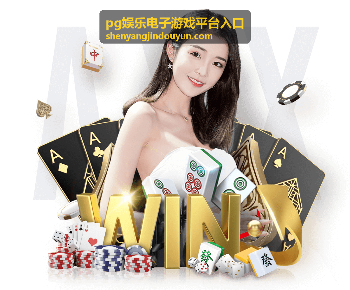 pg娱乐电子游戏平台入口内容板块示意